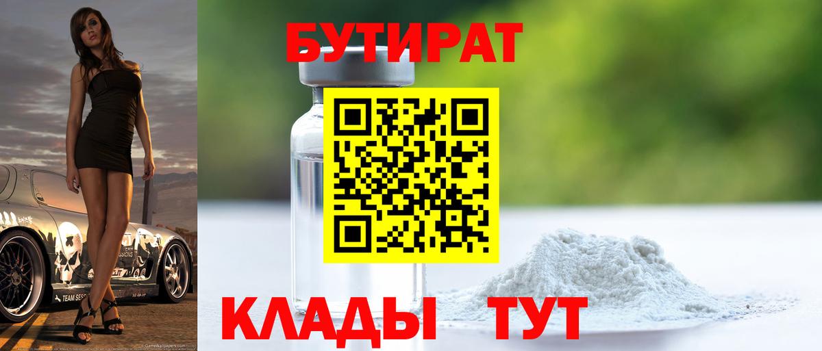 Бутират бутик Егорьевск