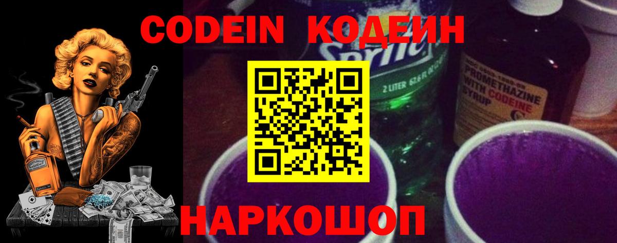 Егорьевск  Codein напиток Lean (лин)  Вход с VPN  Codein Purple Drank 
